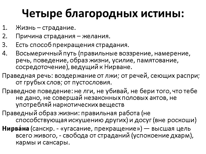 Четыре благородных истины: Жизнь – страдание. Причина страдания – желания. Есть способ прекращения страдания.